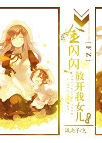（Fate/Zero同人）[Fate/Zero]金闪闪！放开我女儿！