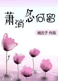 蕭消念何留