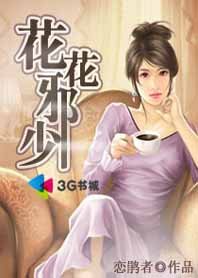 带着小弟抢地盘：花花邪少