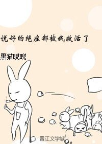 說好的絕症都被我救活了