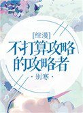 [綜漫]不打算攻略的攻略者