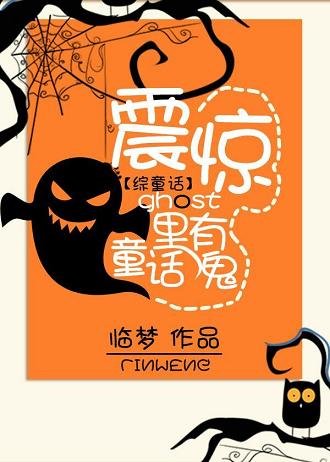 （BL/綜童話同人）震驚，童話裡有鬼