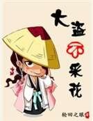 大盜不採花
