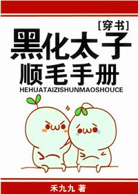 万人迷替身逆袭手册[穿书]/黑化太子顺毛手册[穿书]