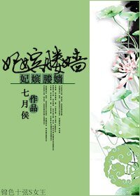 妃嫔媵嫱