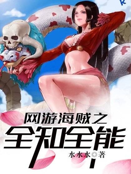 網遊海賊之全知全能