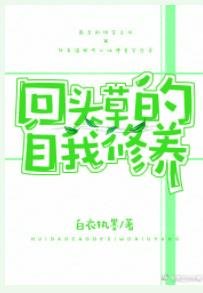 回头草的自我修养