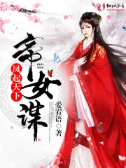 帝女謀之鳳起天下