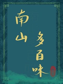 南山多百味