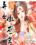 驚世妖嬈：異女傲蒼穹