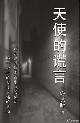 天使的謊言