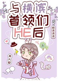 （BG/綜漫同人）與橫濱首領們HE後