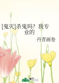 （鬼灭之刃同人）[鬼灭]杀鬼吗？我专业的