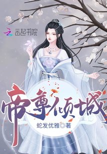 帝尊倾城/邪医狂妃：帝尊，宠翻天！