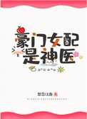 豪門女配是神醫[穿書]