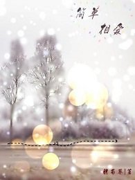 簡單相愛