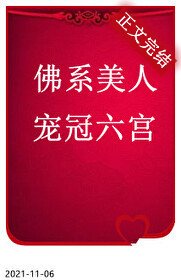 佛系美人寵冠六宮