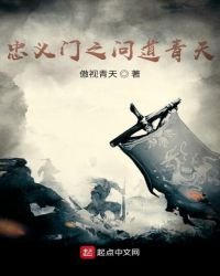忠义门之问道青天