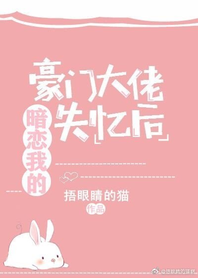 暗恋我的豪门大佬失忆后