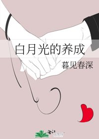白月光的养成