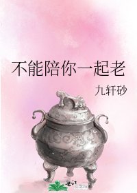 不能陪你一起老
