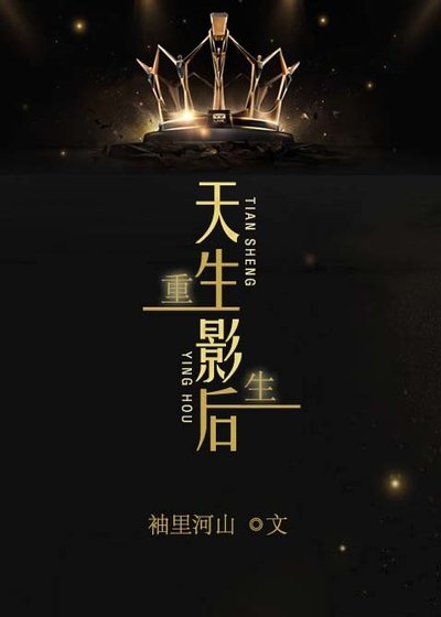 重生之天生影后