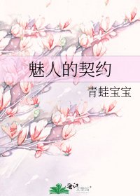 魅人的契约