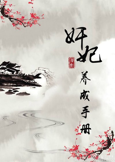 奸妃养成手册