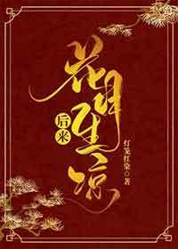 后来花月生凉
