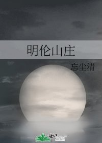 明倫山莊