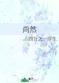 尚然
