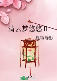 清云梦悠悠Ⅱ