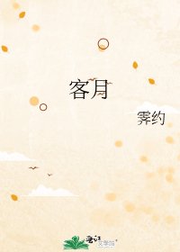 客月