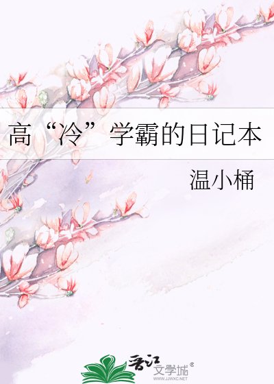 高“冷”学霸的日记本