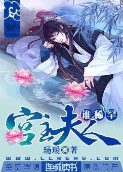 宫主夫人？谁稀罕