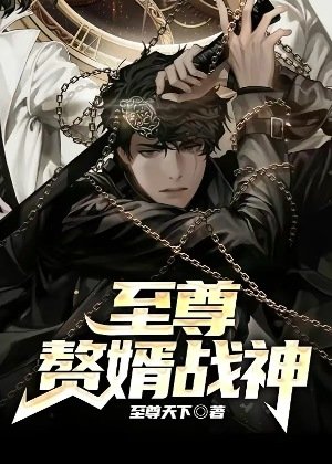至尊贅婿戰神