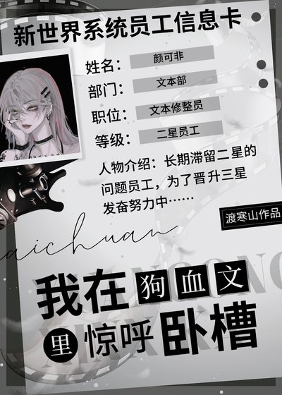 在狗血文里惊呼我去