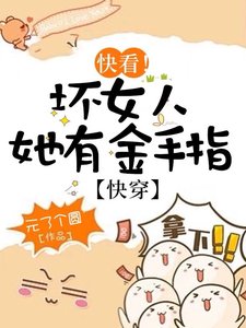 快看！壞女人她有金手指【快穿】