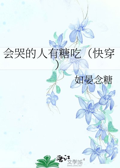 会哭的人有糖吃（快穿）