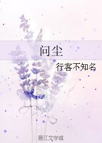 問塵