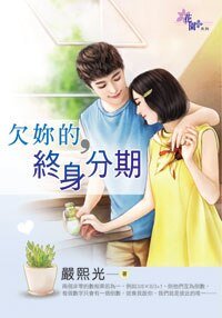 欠你的，终身分期