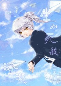 網王之生如死般澄澈